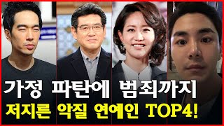 가정 파탄에 범죄까지 저지른 악질 연예인 TOP4! 화려한 겉모습 뒤에 숨겨진 충격적 진실! 누구도 몰랐던 연예계의 어두운 이면!