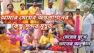 মেয়ের অন্নপ্রাশনের কিছু সুন্দর মুহূর্ত || মেয়ের মুখে ভাতের অনুষ্ঠান || Annaprashan rice ceremony