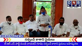 Breaking News టీ.ఆర్.ఎస్ పార్టీ నుండి నాయకన్ గూడెం సర్పంచ్ కాశాని సైదులు బహిష్కరణ