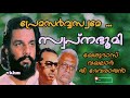 prema sarvassame swapnabhoomi 1967 yesudas vayalar g devarajan vkhm