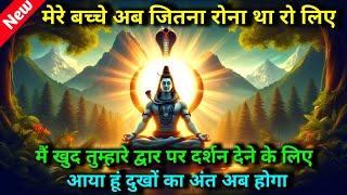 🕉️ मेरे बच्चे अब जितना रोना था रो लिए मैं खुद तुम्हारे द्वार..🌈 Mahadev ji ka sandesh ✨ shiv sandesh