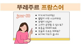 뚜레주르 프랑스어 - 문장 외우기 챌린지 jour 60