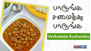 Verkadalai Kuzhambu 👩‍🍳😋 | பாருங்க சமைத்து பாருங்க