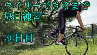 ウイリーできるまで毎日練習30日目【ジャックナイフ編】