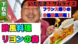 【いただき！サムライス】フランスで修行した本格欧風料理【欧風料理リヨンの森】【下松市】