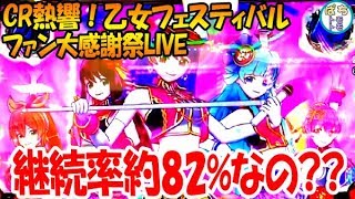 CR熱響！乙女フェスティバル ファン大感謝祭LIVE 継続率約82% ひさびさに打ってみた!!もえもえ＜平和＞[ぱちんこ大好きトモトモ実践]