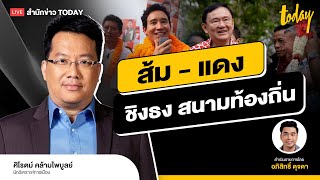 ส้ม ชน แดง  ลุย อุดรธานีทักษิณนำเพื่อไทย พิธานำประชาชน | TODAY LIVE