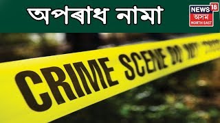 Assam Crime News