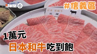 日本A5和牛火鍋吃到飽！台北信義區高檔景觀餐廳｜Beef King｜頂級和牛｜台北美食