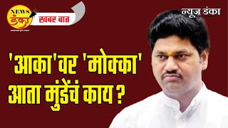 'आका' वर 'मोक्का' आता मुंडेंचं काय ? Amit Kale | Santosh Deshmukh | Dhananjay Munde  |