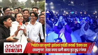 চ্যারিটি কনসার্ট 'ইকোস অব রেভোল্যুশন': রাহাত ফতেহ আলী খানসহ শিল্পীদের সুরে মুগ্ধ দর্শকরা