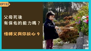 EP152 |【悟師父與你談心9】父母死後有保佑的能力嗎？【CC字幕】