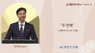 [시카고 브릿지 교회] 주 안에 | 느헤미야 10:28-32 | 임무영 담임목사 | 2023.01.15