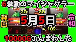 『5月5日』に【設定6】挙動のマイジャグラーを10000Gぶん回した結果【すがしょーのぬちどぅたから102】2019.05.05