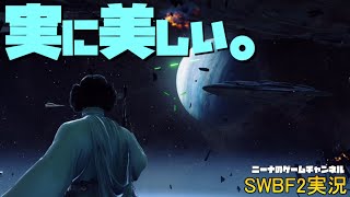 【SWBF2】実に美しい。【スターウォーズバトルフロント２実況】