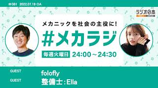 folofly / 整備士：Ella【森日菜美の #メカラジ​ 2022/07/19OA】