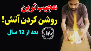 عجیب‌ترین اجرای ایجاد آتش توسط امیا بعد از 12 سال