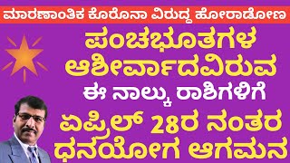 ಪಂಚಭೂತಗಳ ಆಶೀರ್ವಾದವಿರುವ ಈ 4 ರಾಶಿಯವರಿಗೆ ಧನ ಆಗಮನ/GRACIE OF PANCHA BHUTAS THESE RASHI GET WEALTH