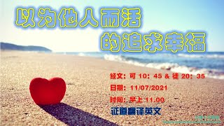 卫理公会十字路堂线上主日崇拜（11.07.2021)    11:00AM