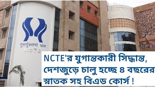 NCTE' র যুগান্তকারী সিদ্ধান্ত,দেশজুড়ে চালু হচ্ছে ৪ বছরের স্নাতকসহ বিএড কোর্স!!!