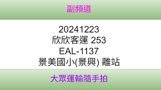 [欣欣客運]台北市公車 253 EAL-1137 景美國小(景興) 離站