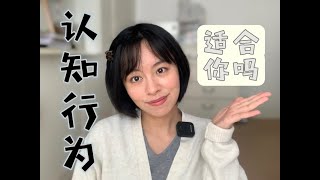 Does CBT Therapy Suit You? 8分钟带你了解心理咨询流派 - 认知行为心理学