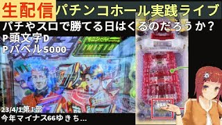 投資4諭吉目、ホール実践0401＞Pバベル5000←P頭文字D／パチンコ・パチスロ実践Day757（今年63日目）【ライブLIVE生放送】