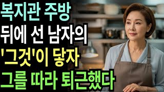 실화사연-복지관 주방에서 뒤에 선 남자가 닿자 멈출 수 없는 떨림에 그를 따라 퇴근한 충격 고백 반전 실화 | 황혼 | 재혼 | 노후 | 실버 | 노후지혜 | 노후사연 | 황혼연애
