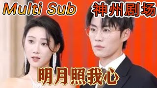 [MULTI SUB]《明月照我心》｜超清全集｜#短剧全集 #神州剧场 #豪門 #逆襲 #重生 #都市 #穿越 #大陆剧 #逆袭 #热血 #总裁 #短剧推荐 #热门短剧 #龙王