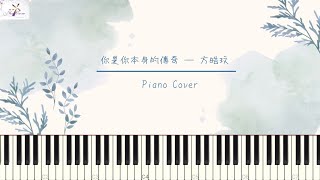 你是你本身的傳奇︳方皓玟︳鋼琴 純音樂 ︳piano cover @MusicCanaan ｜流行歌｜