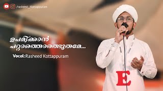 ഉപമിക്കാൻ പറ്റാത്തൊരത്ഭുതമേ...🌹|RASHEED KOTTAPPURAM|