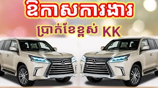 ដំណឹងជ្រើសរើសបុគ្គលិក ផ្នែកបើកបរ តែត្រូវចេះភាសាចិន ប្រាក់ខែខ្ពស់ / driver, Chinese speaking