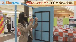 『どこでもドア』も？ＸＲの世界を体験