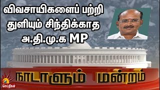 விவசாயிகளைப் பற்றி துளியும் சிந்திக்காத அ.தி.மு.க MP | என்ன செய்தார் MP? | Election2019