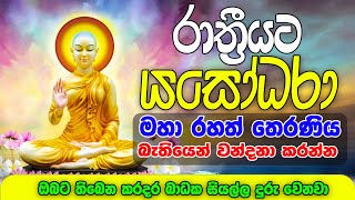 Yashodara Therani wandanawa-Ape pansala(රාත්‍රියට යසෝදරා තෙරනිය වන්දනා කරන්න ඔබේ සාර්තකත්වය අත ලග)