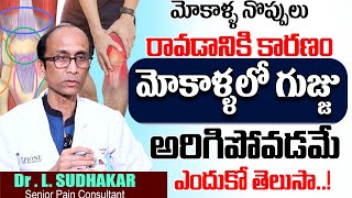 మోకాళ్ళలో గుజ్జు పెరిగి నొప్పులు తగ్గాలంటే.. | Dr. L. Sudhakar About Knee Pain's | Cure Knee Pain's