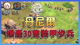 【世紀帝國2決定版】Daniel封建爆產30隻裝甲步兵！職業賽中居然出現６倍村民差距！ 瑪雅 vs 韃靼