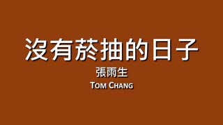 張雨生 Tom Chang / 沒有菸抽的日子【歌詞】