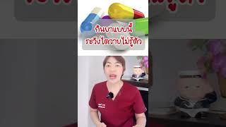 กินยาแบบนี้ระวัง‼️ไตวายไม่รู้ตัว#รู้ไว้จะได้ไม่ป่วย #พี่กานต์มีคำตอบ #สุขภาพดี #โรคไต #ฟอกไต