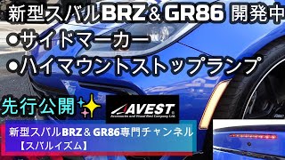 新型スバルBRZ＆GR86 AVEST開発中●サイドマーカー●ハイマウントストップランプ✨スーパーオートバックス浜松にAVEST車両展示🌸2022年9月GR86\u0026BRZ登録台数😃※概要欄に変更の連絡