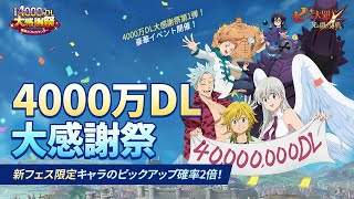 【グラクロ公式】4000万DL大感謝祭アップデート紹介 | 七つの大罪 ～光と闇の交戦～ [Netmarble]