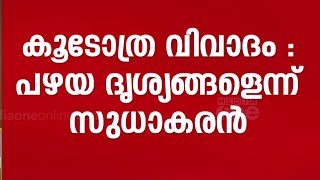 കെപിസിസി ഓഫീസിലും കൂടോത്രം; സുധാകരന്റെ വീട്ടിൽ കുഴിച്ചെടുത്തത് തകിടുകളും ചില രൂപങ്ങളും