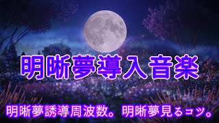 【明晰夢音楽】明晰夢周波数で明晰夢誘導する明晰夢BGM。40Hz。明晰夢見るコツ解説付き。