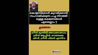 Qus 7494# വിജ്ഞാനം നിങ്ങളിലേക്ക് # ആരോഗ്യം ടിപ്സ് # ആയൂർവേദ ഔഷധങ്ങൾ # ytshort #