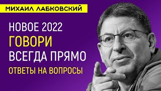 Лабковский Новое 2022 Говори всегда прямо / Ответы на вопросы от психолога