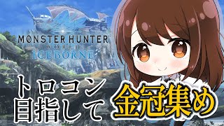 【PS版MHWI】トロコン目指して金冠集め！！【モンスターハンターアイスボーン】