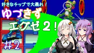 【ロックマンエグゼ２】好きなチップで大暴れ ゆづきずエグゼ２！ Part02【VOICEROID実況】