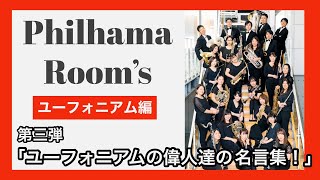 【Philhama Room's ユーフォニアム講座】中高生の為の「ユーフォニアムの偉人達の名言集！」