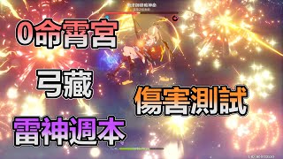 [原神 Genshin Impact] 0命霄宮 弓藏 輕鬆擊殺雷神週本