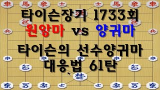 [타이슨장기 1733회] 타이슨의 선수양귀마 대응법 61탄입니다!!